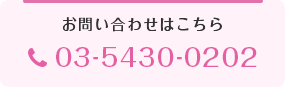 お電話はこちらから0354300202