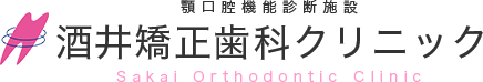 酒井矯正歯科クリニック